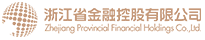 浙江省金融控股有限公司