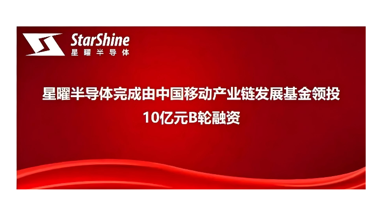 省工业基金“群英谱” | 省工业基金投资项目——星曜半导体完成10亿元B轮融资